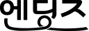 엔딩즈